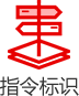 指令標(biāo)識