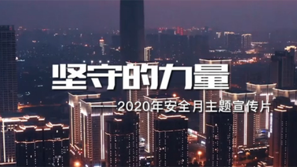 2020年全國“安全生產(chǎn)月”主題宣傳片《堅守的力量》