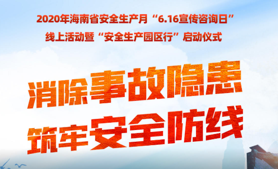 2020年海南省安全生產(chǎn)月“6• 16宣傳咨詢?nèi)?rdquo;線上活動暨“安全生產(chǎn)園區(qū)行”啟動