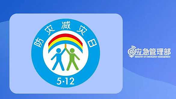 一組圖，帶你了解第14個全國防災(zāi)減災(zāi)日