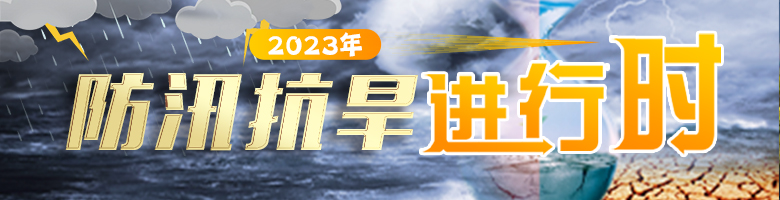 2023年防汛抗旱進行時