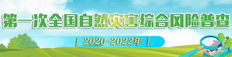 第一次全國(guó)自然災(zāi)害綜合風(fēng)險(xiǎn)普查專(zhuān)題