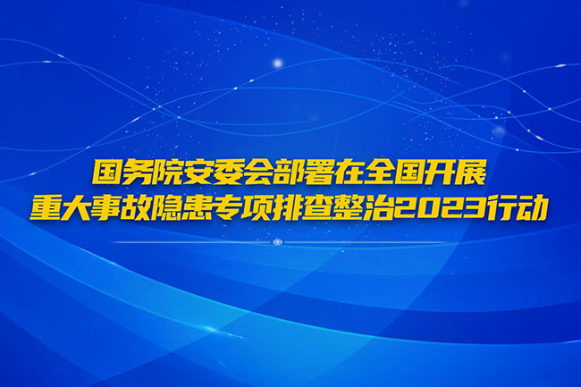 國務院安委會部署在全國開展重大事故隱患專項排查整治2023行動
