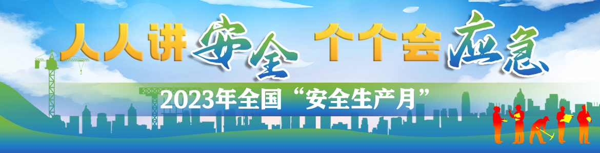 2023年全國“安全生產(chǎn)月”