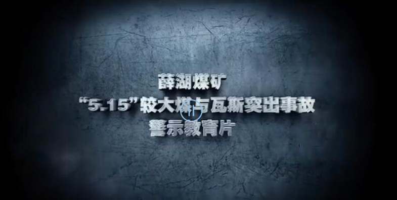 安全月警示片 | 河南神火集團薛湖煤礦“5·15”較大煤與瓦斯突出事故