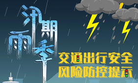 這份汛期交通出行安全提示請(qǐng)收好！