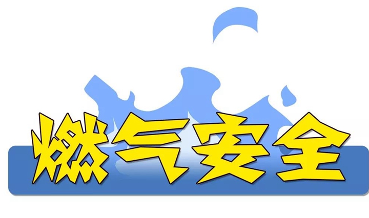 《應(yīng)急時刻》：聚焦燃氣安全 強化風(fēng)險管控