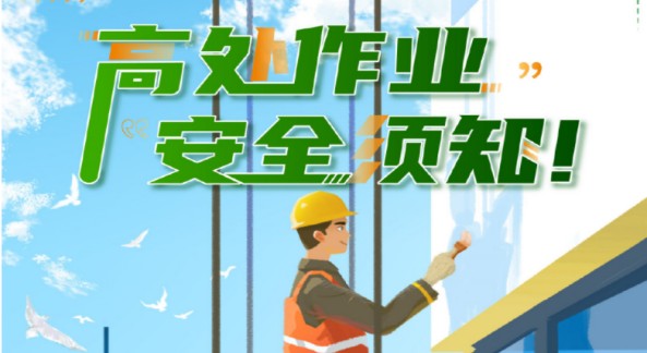 安全無小事！高處作業(yè)安全你了解多少？