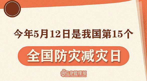 劃重點(diǎn)！9張圖了解第15個全國防災(zāi)減災(zāi)日