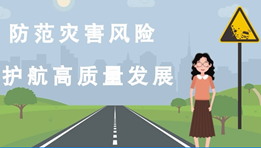 全國防災(zāi)減災(zāi)日|知危險(xiǎn)懂避險(xiǎn) 這些安全知識要知道！