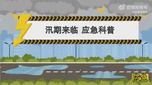 東北還將遭遇一輪明顯降雨！汛期應(yīng)急科普再學(xué)起來